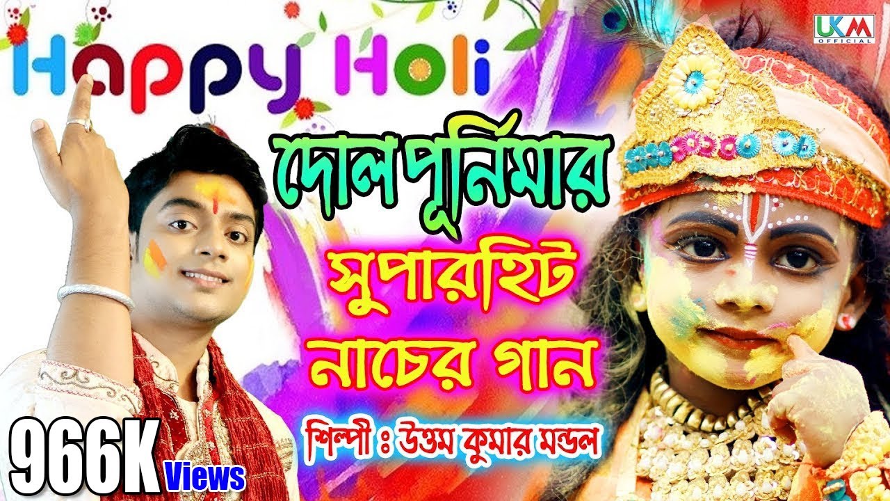 2020 হোলীর বাম্পার নাচের গান || ELORE ELO HOLI || UTTAM KUMAR MONDAL || UKM OFFICIAL