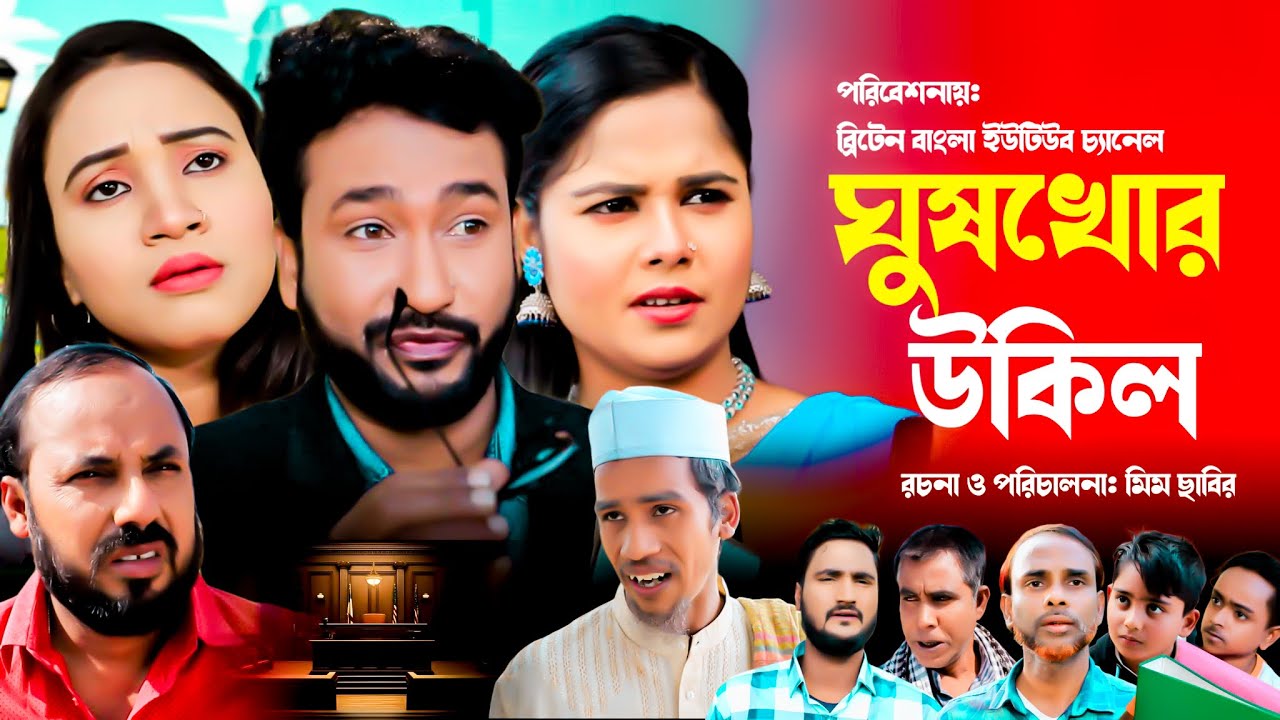 ঘুষখোর উকিল | সিলেটী কমেডি নাটক | GUSHKUR UKIL | আক্কেল আলী নাটক | akkel Ali | FURUT | JARIN |