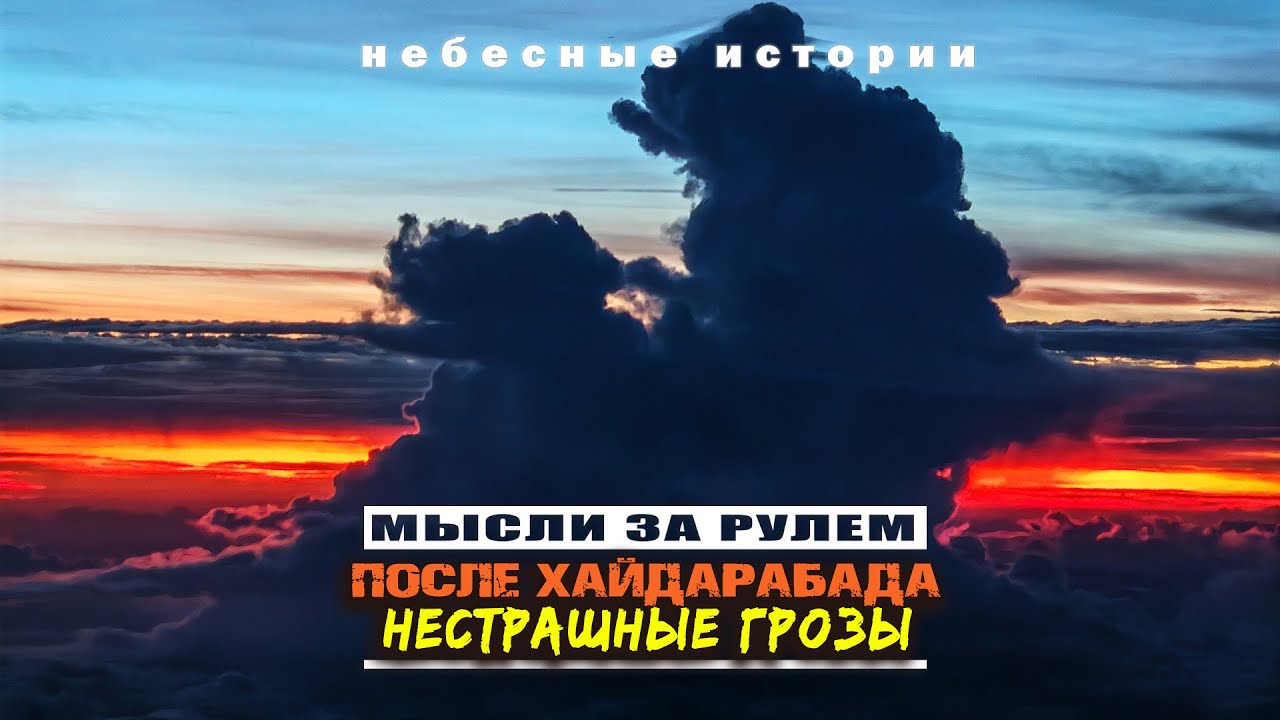 [Не]страшные грозы. Мысли за рулем после полёта в Хайдарабад | Архив 