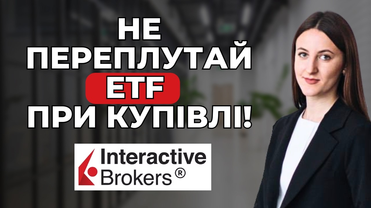 🙋Секрети Interactive Brokers: різні тікери для одного і того ж ЕТФ📊 Як знайти 
