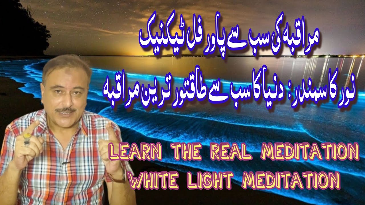 Learn the Most Powerful Meditation Technique. Muraqbah Noor Ka Samandar.