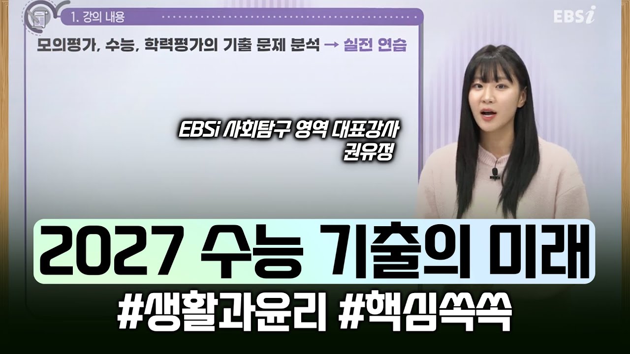 내신과 수능을 동시에 감잡고 싶으면 당장 봐야할 강의🔥(ft. 생윤) | 생활과 윤리 완벽대비 | 