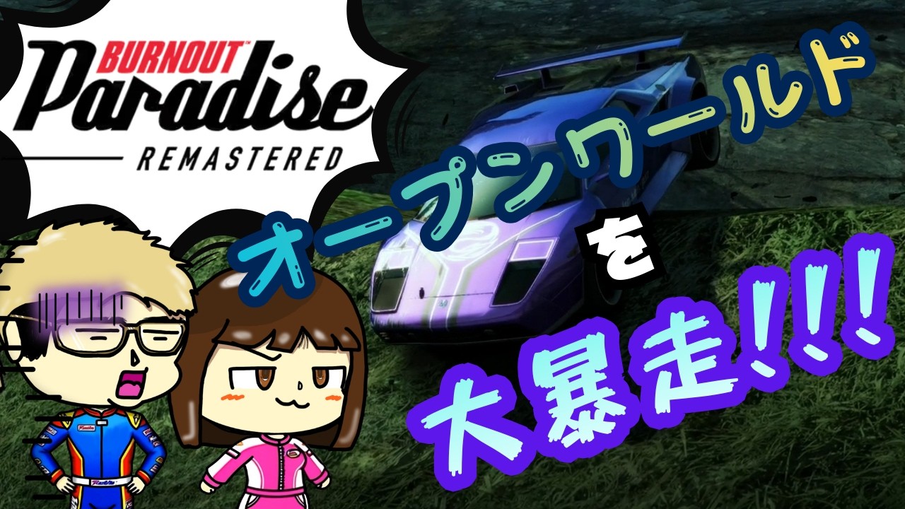 【BURNOUT Paradise REMASTERED】#5 りぃことぶいはちのハチャメチャオープンワールドレースゲーム！