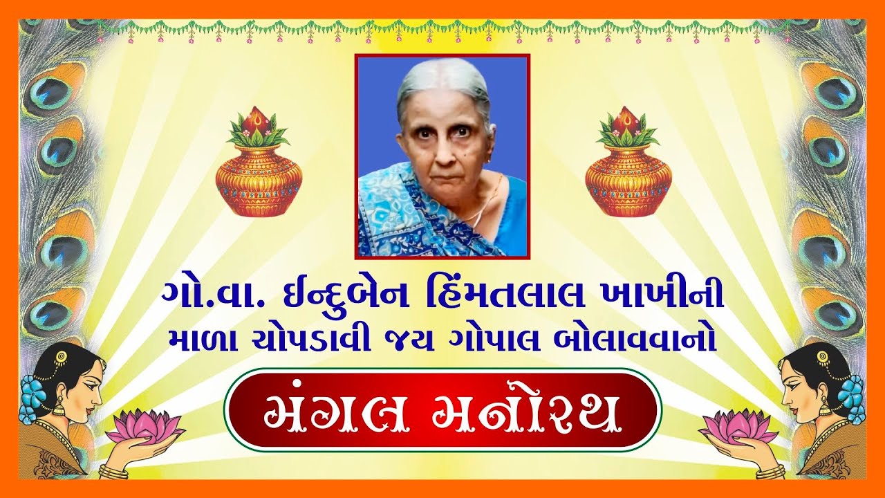 મંગલ મનોરથ🔸સામૈયા🔸ભીયાળ