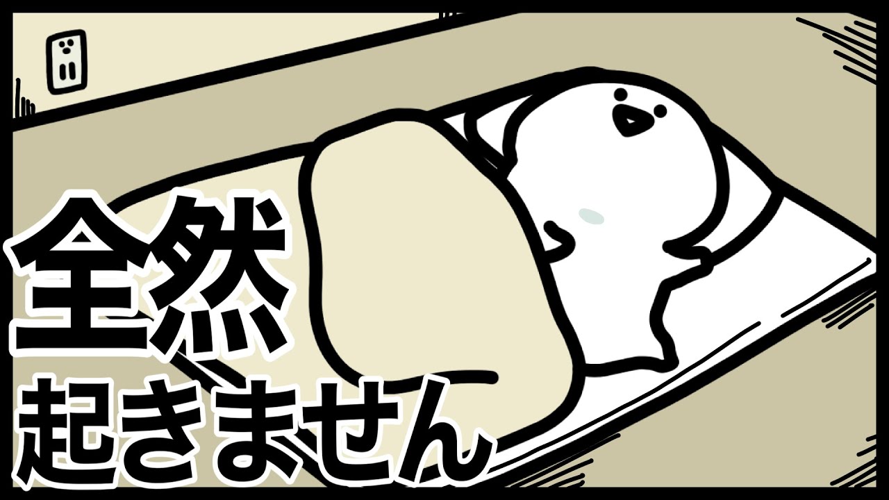 全然起きないお文具のモーニングルーティン