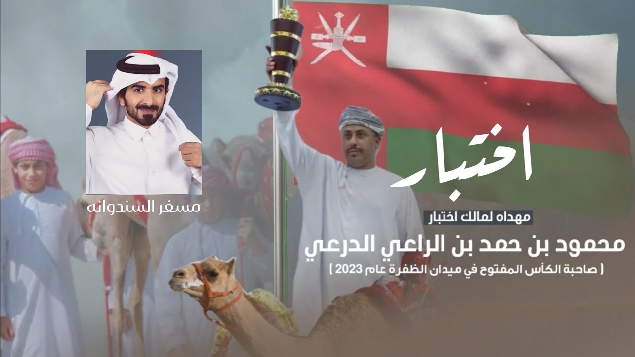 مسفر السندوانه - اختبار لمالكها محمود بن حمد بن الراعي الدرعي (حصرياً) | 2023