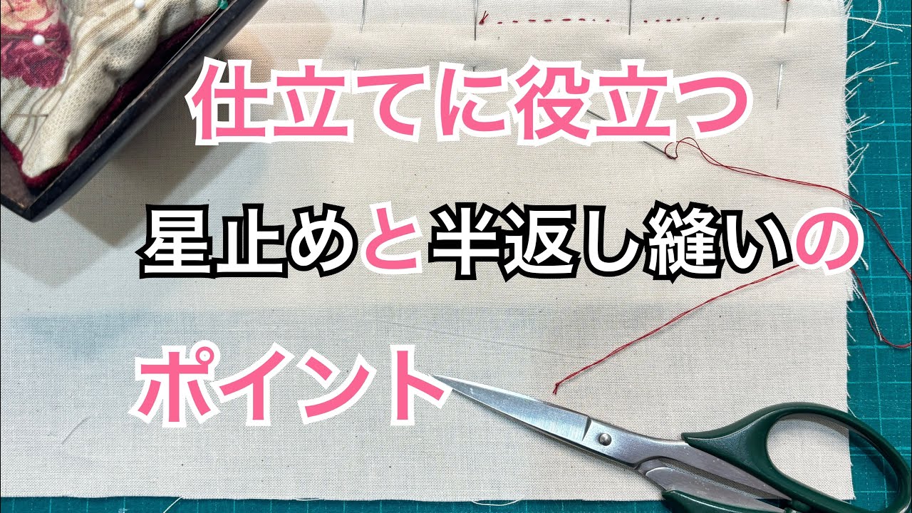 仕立てに役立つ　星止めと半返し縫いのポイント How to do a prick stitch & half backstitch