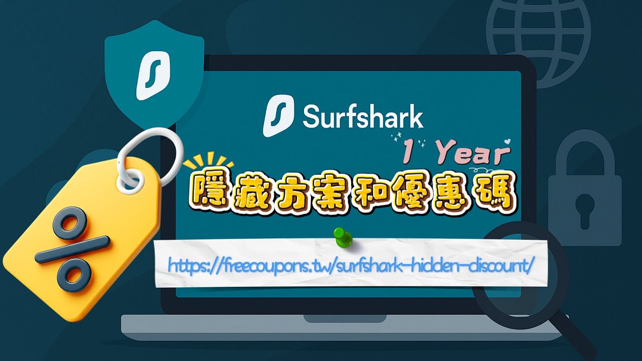 Surfshark 隱藏優惠碼大放送🎟️｜一年短方案，Starter 與 One 獨家折扣，免綁長約，省超大⚡