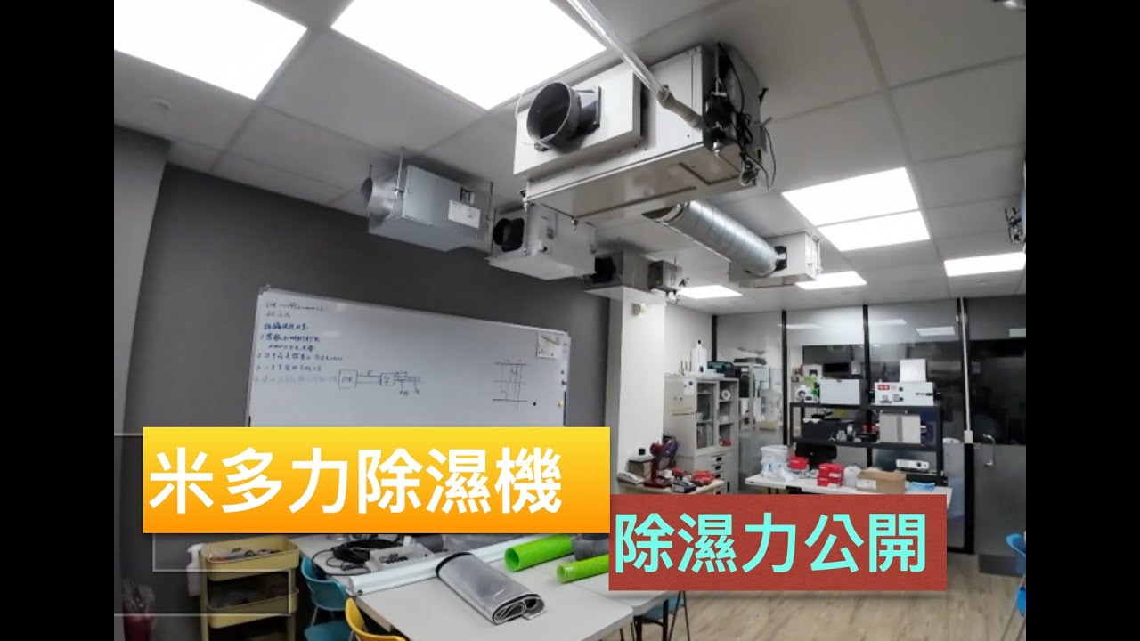 米多力除濕機超強除濕力大公開許多人問我吊掛式除濕機的效能是否不如落地式我只能說不裝真的會後悔它不需頻繁倒水除濕力也超強而且它很安靜＃米多力除濕機＃明曜實測中心