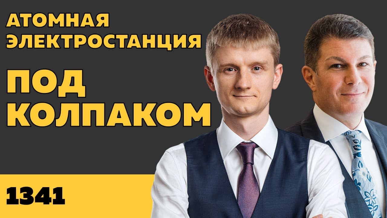 Под колпаком 1341. Атомная электростанция. Макс Колпаков и Олег Брагинский