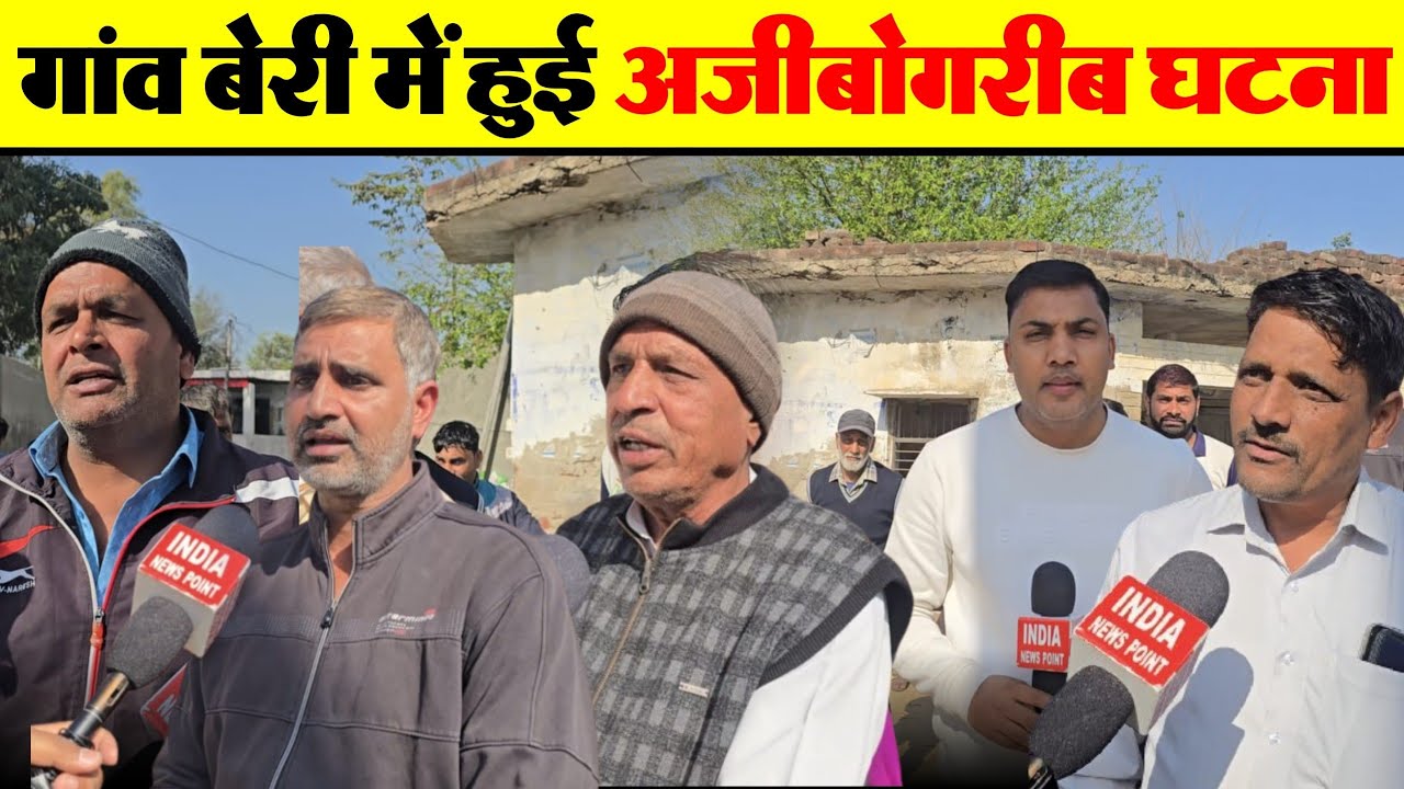 Breaking News Beri गाँव बेरी में हुई अजीबोगरीब घटना