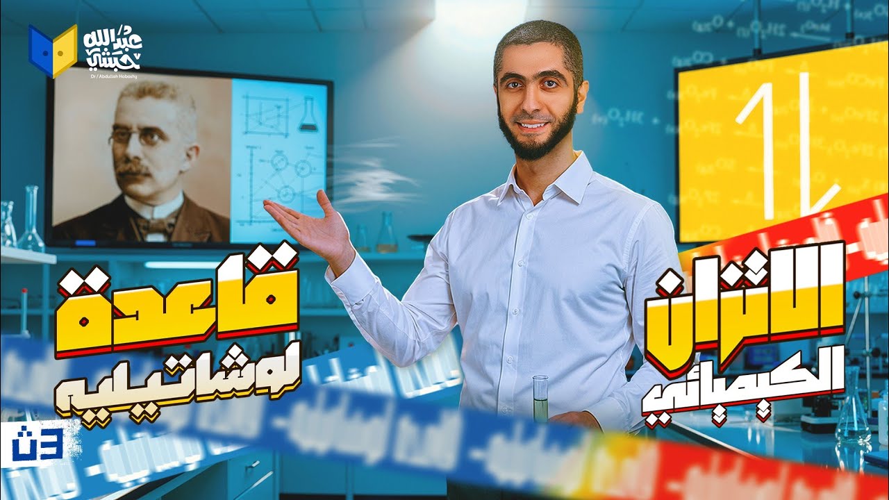 أقوى شرح للاتزان الكيميائي الدرس الثاني قاعدة لوشاتليه | كيمياء ثانوية عامة 2026 مع د/ عبدالله حبشي