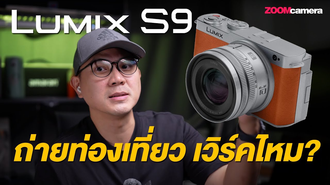 ใช้ถ่ายท่องเที่ยว เวิร์คไหม ? Panasonic Lumix S9 กล้องฟูลเฟรม ดีไซน์หล่อ เน้นไล่เบา ตัวคุ้ม สเปกดี