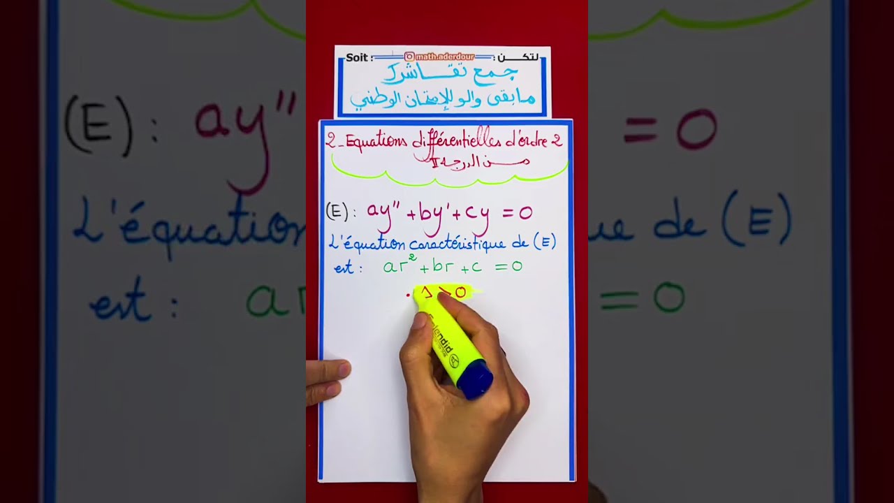لايف 69 : المعادلات التفاضلية || معادلات من الدرجة الثانية Equations différentielles || Propriètès