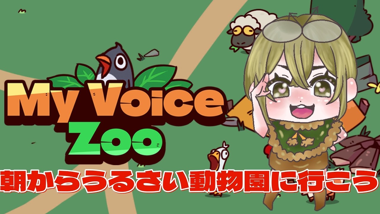 【#myvoicezoo 】雪降ってるし！！みんなで動物園に遊びに行こうずー！！【#雑談】#初見さん大歓迎