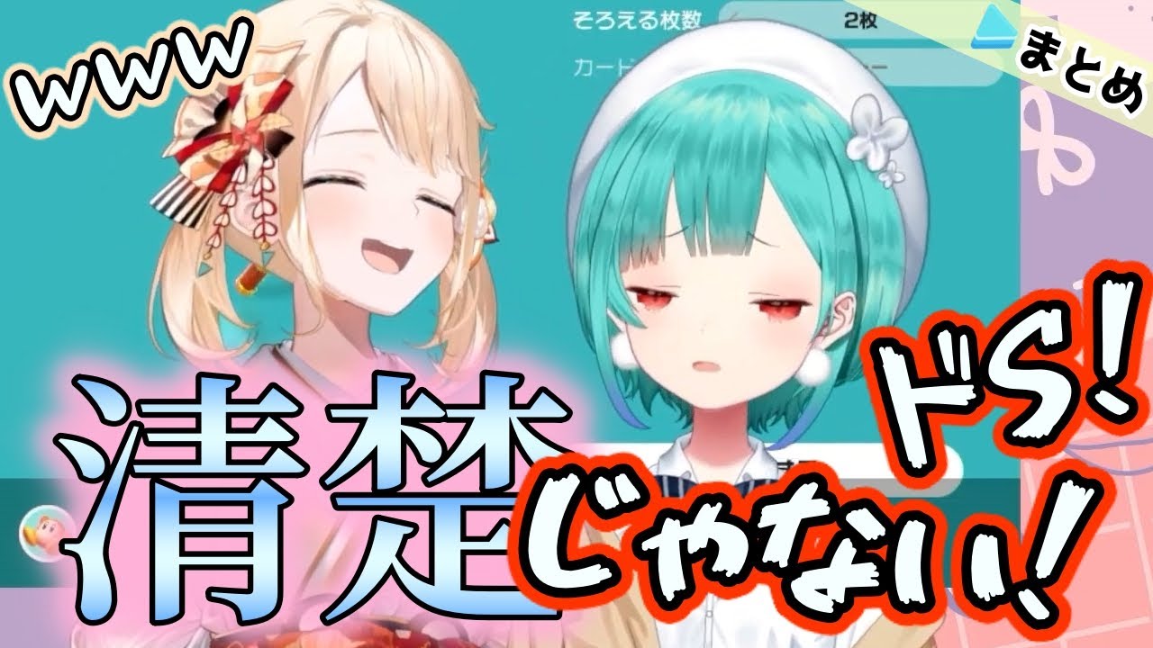 清楚対決でドSっぷりを発揮する風真いろはと 