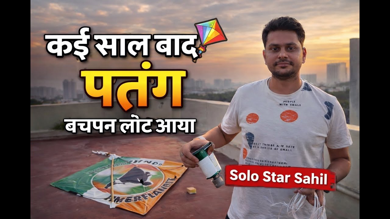 कई साल बाद फिर उड़ाई पतंग 🪁 | बचपन लौट आया | Solo Star Sahil | 25 Jan 2026| #vlog #kite