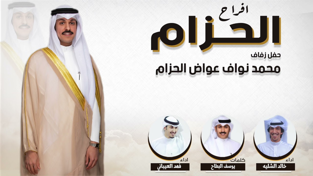افراح الحزام | كلمات يوسف البطاح | اداء خالد الشليه وفهد العيباني