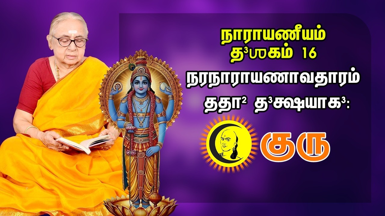 நாராயணீயம் தஶகம் 16 - நரநாராயணாவதாரம் ததா தக்ஷயாக:  Narayaneeyam daśakam 16 | Dasakam | Guru