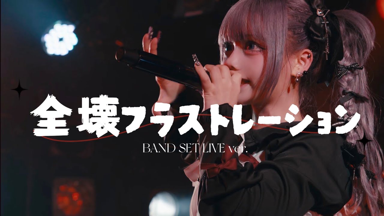 『全壊フラストレーション』  BANDSET LIVE MV - Maison de Queen - FIRST JAPANTOUR FINAL @ CLUB QUATTRO 2026.01.09