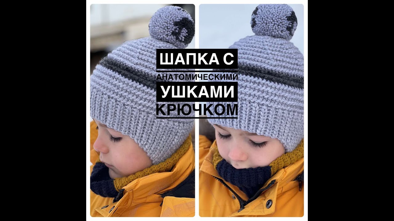 Шапка с анатомическими ушками крючком // детская шапка крючком // crocheted hat