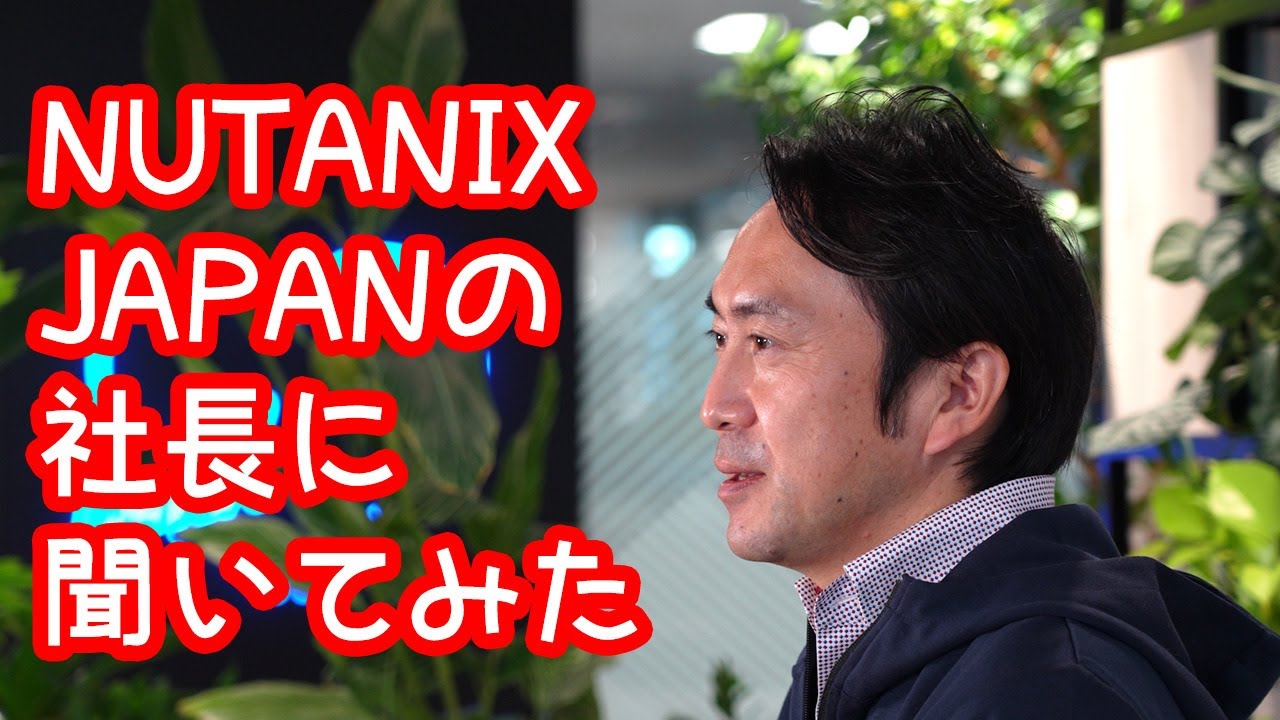 Nutanix Japanの社長に色々と聞いてみた