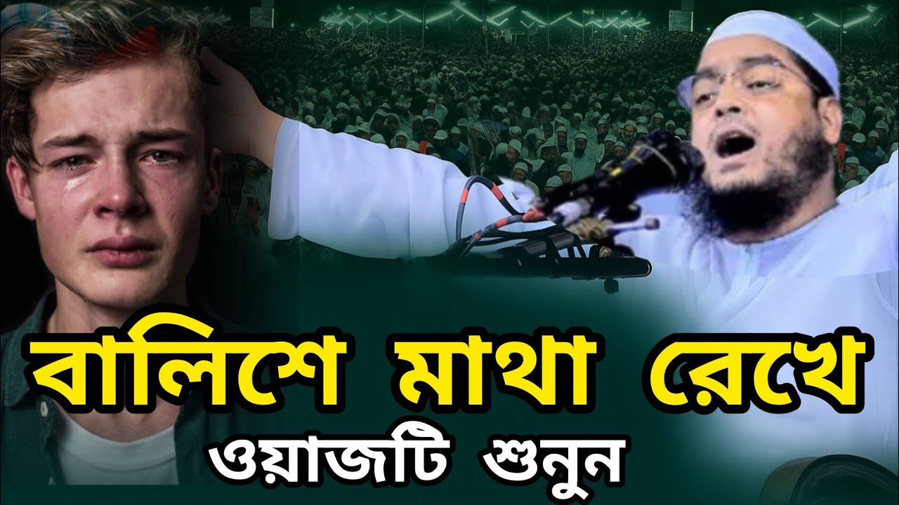 বালিশে মাথা রেখে ওয়াজ টি শুনুন | হাফিজুর রহমান সিদ্দিকী সাহেবের ওয়াজ | Hafizur Rahman Siddiqui waz