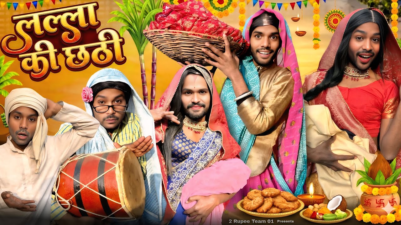   लल्ला की छठी ||@2Rupeeteam01|| Lalla ki chhathi || Village comedy video || Dhakki comedy video || 