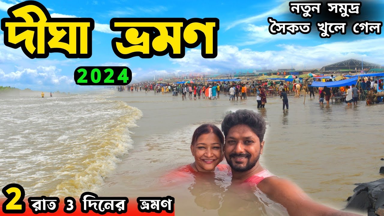 Digha Tour | দীঘা ভ্রমণ 2024 | Digha Tour Guide | Digha Tour Plan | Digha Hotel | Digha