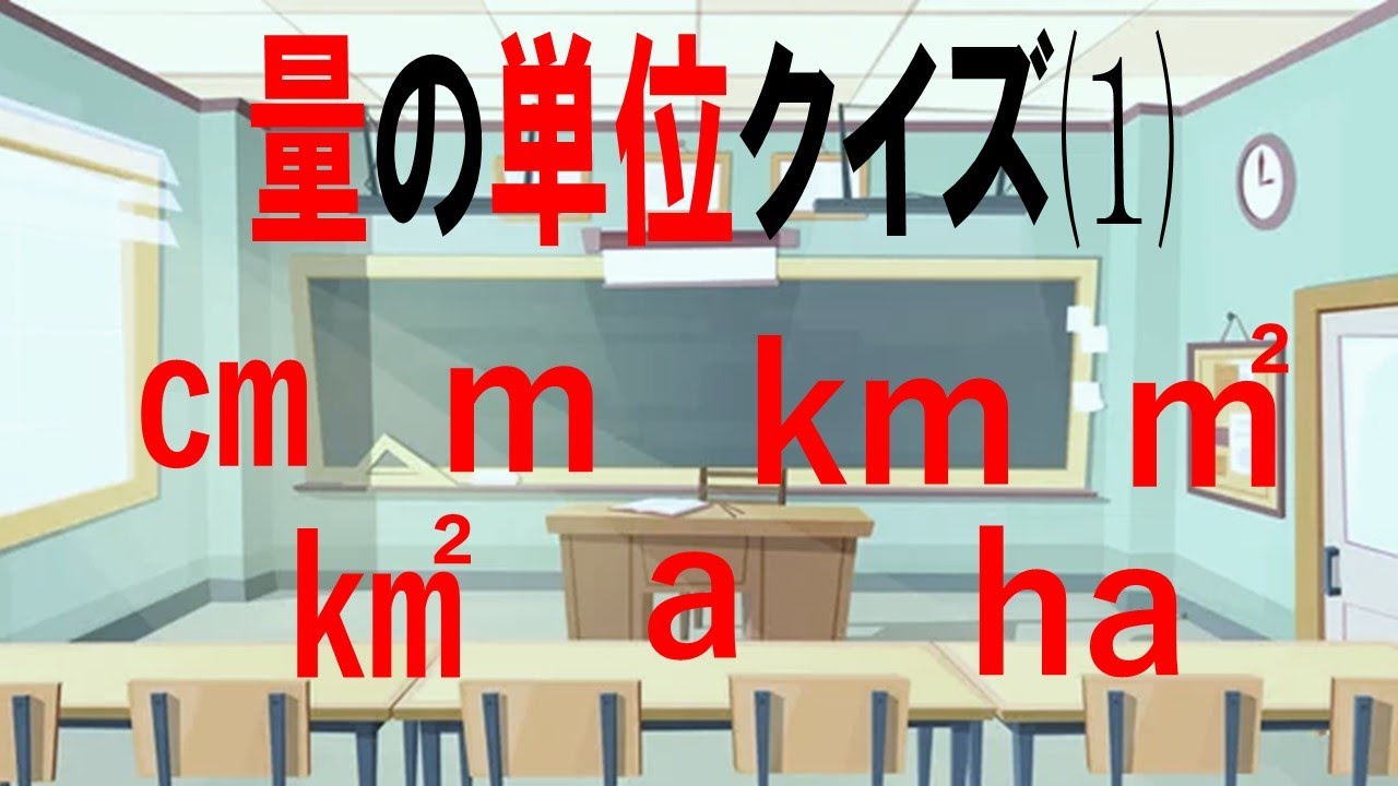 【小学算数】量の単位クイズ⑴～長さと広さ～