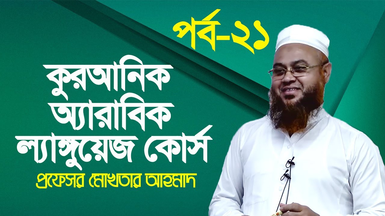 কুরআনিক অ্যারাবিক ল্যাঙ্গুয়েজ কোর্স | Quranic Language Course | EP 21 | Professor Mokhter Ahmad