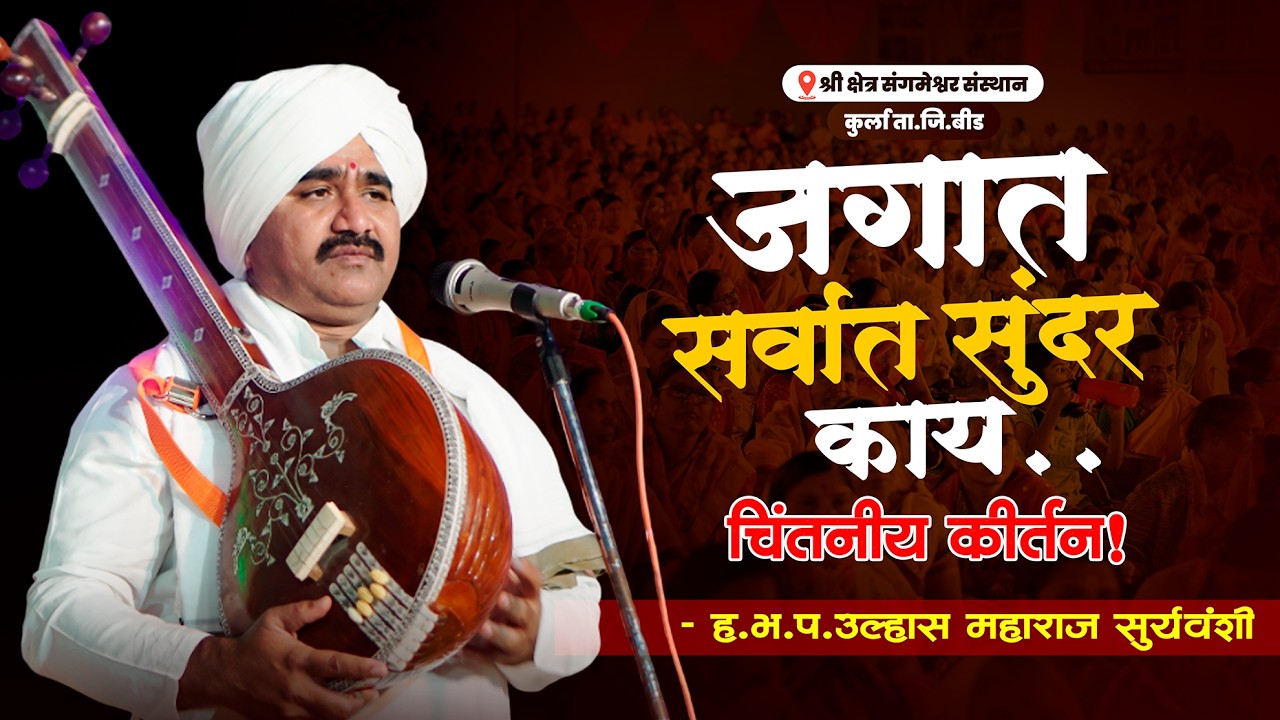 महाशिवरात्री उत्सव | marathi kirtan | उल्हास महाराज सूर्यवंशी