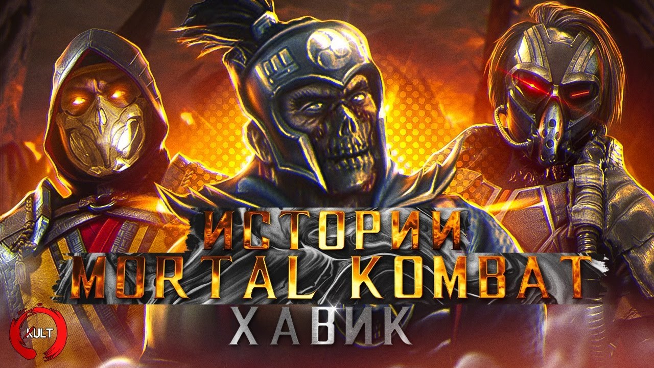 Mortal Kombat - История Хавика