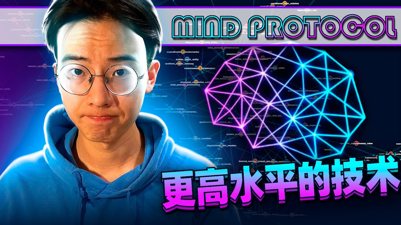 这个AI竟然有记忆？！Mind Protocol：个人AI节点与数字生命的未来