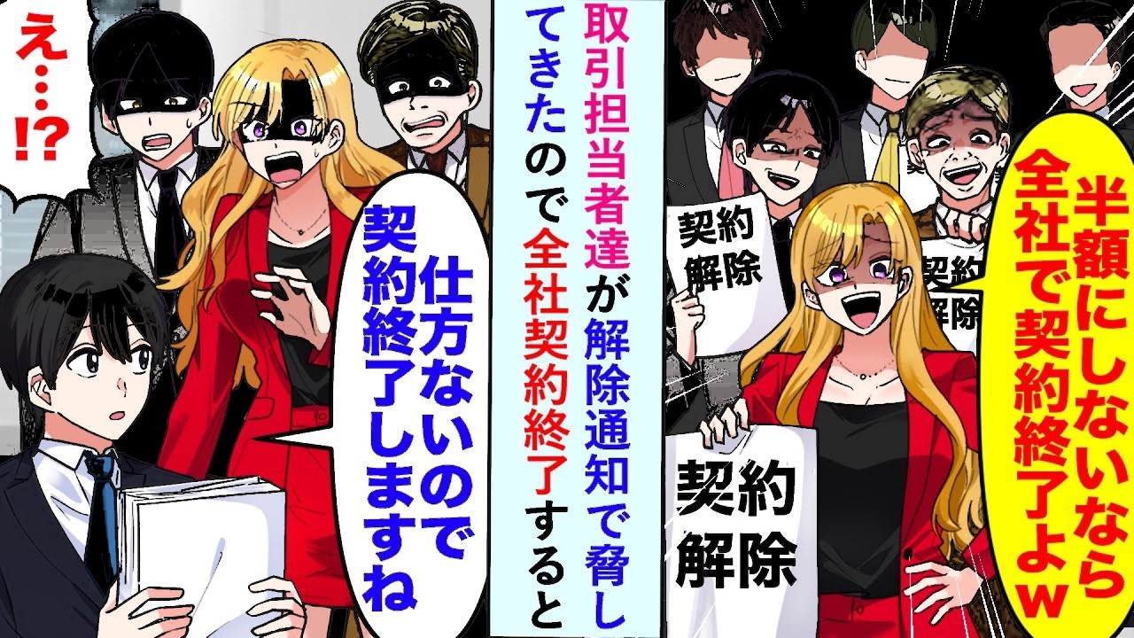 漫画取引担当者達が半額にしないなら終了wwと解除通知で脅してきたので全社契約終了すると   恋愛マンガ動画