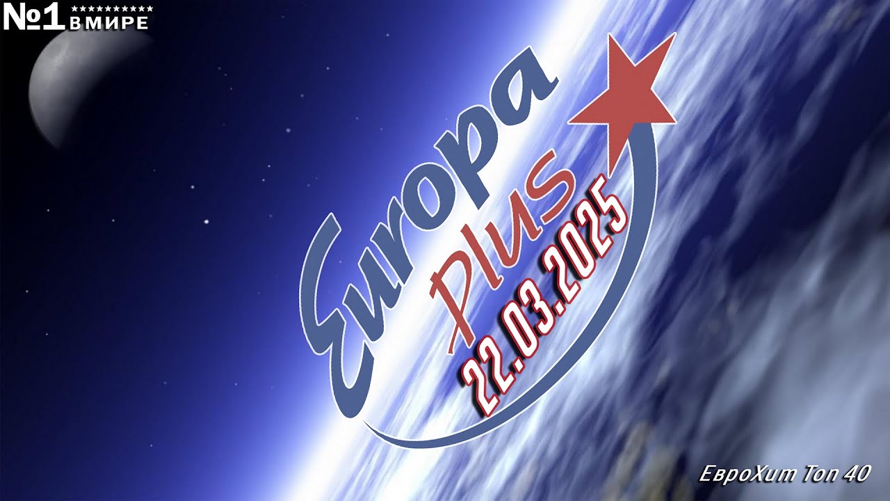 🔥 ✩ ЕвроХит Топ 40 Europa Plus [22.03] [2025] ✩ 🔥
