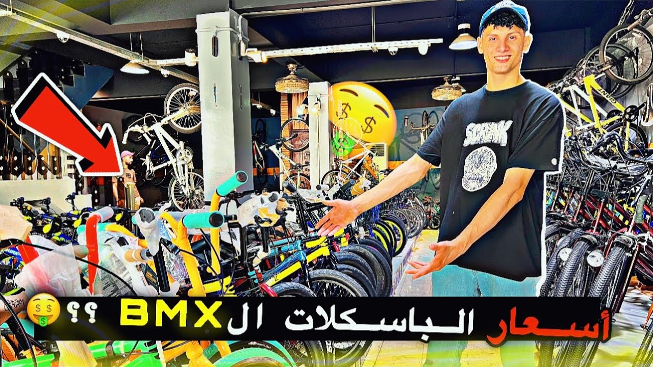 انواع الباسكلات الBMX في الصدريه وسعارهن 🤑⁉️