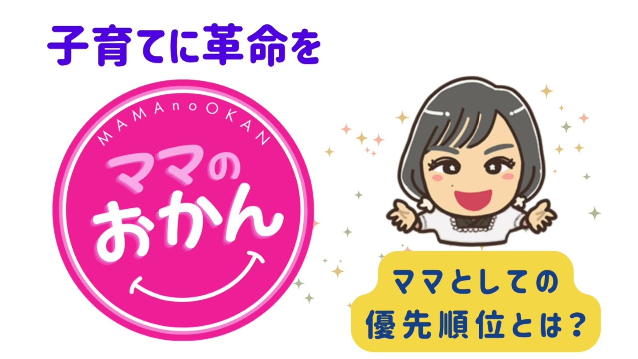 ママのおかん　第15回　『ママとしての優先順位とは？』　　天の声：Kさん　ゲスト：じゅんちゃん