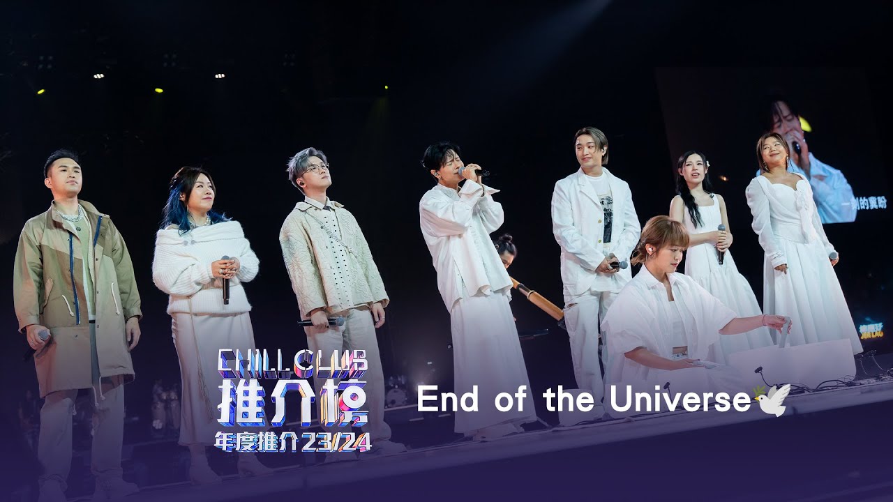 重溫《CHILL CLUB 推介榜 年度推介 23/24》End of the Universe🕊️《聲之靜》《我一伸手抱住我》《心靈作家》《說好的未來》《大海少年》《重生》