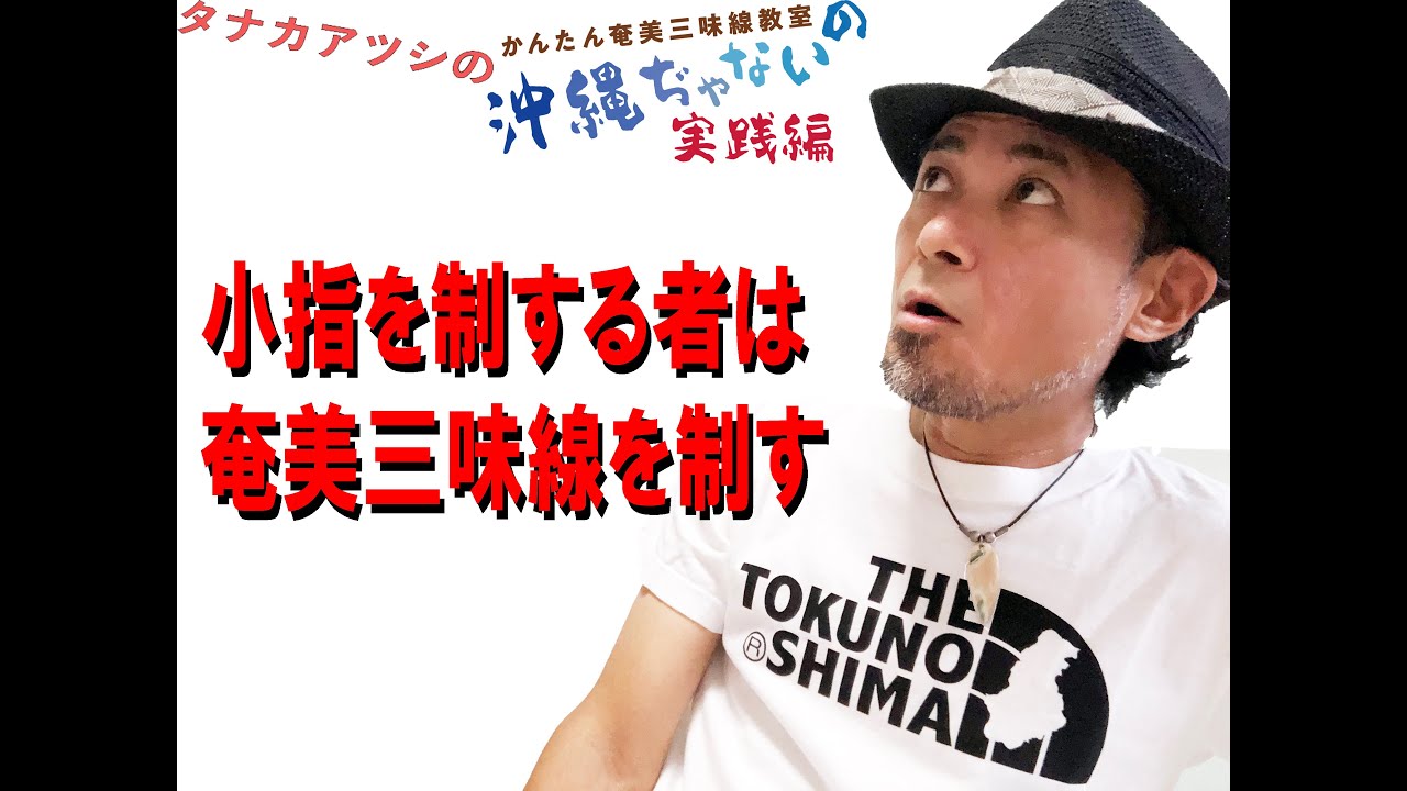 【#023左手の小指】ちょいムズ奄美三味線教室『沖縄ぢゃないの』