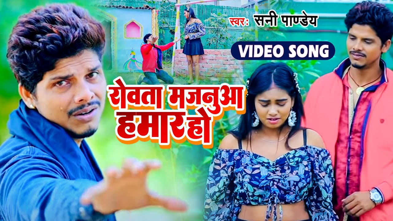 #VIDEO | #Sani Pandey | रोवता मजनूआ हमार हो | Rovata Majanuaa Hamar | New Song 2022
