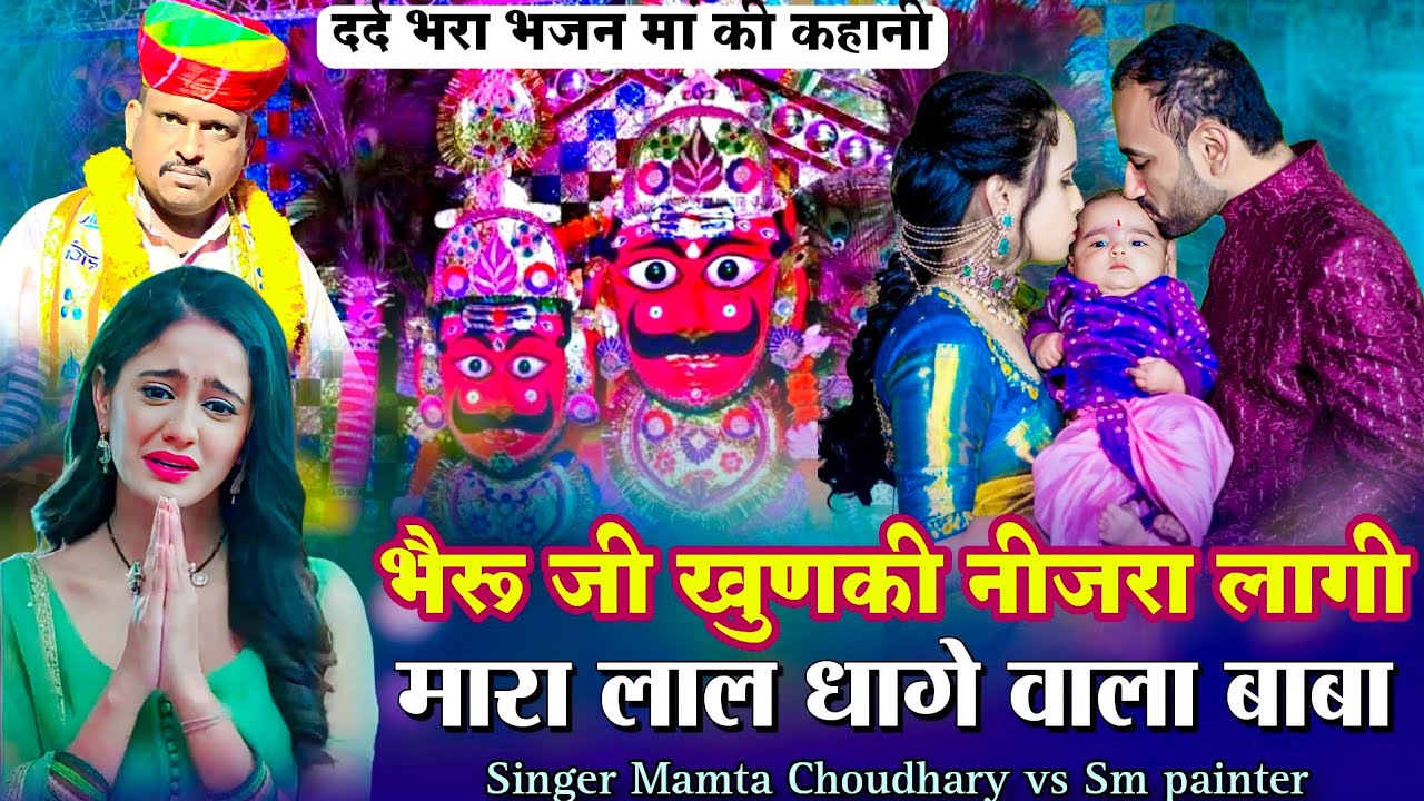 भैरू जी खुणकी नीजरा लागी !! मारा लाल धागे वाला बाबा !! Mamta Choudhary vs Sm painter !!दर्द भरा भजन 