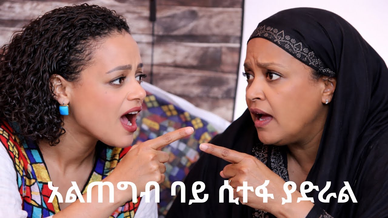 አልጠግብ ባይ ሲተፋ ያድራል 