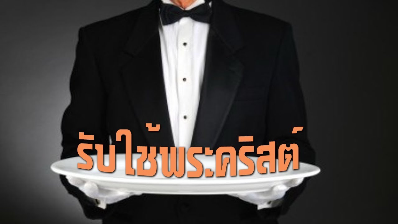 คำเทศนา รับใช้พระคริสต์ (1 ทิโมธี 4:16) โดย ศจ.ดร.สุรศักดิ์ DrKerMinistry