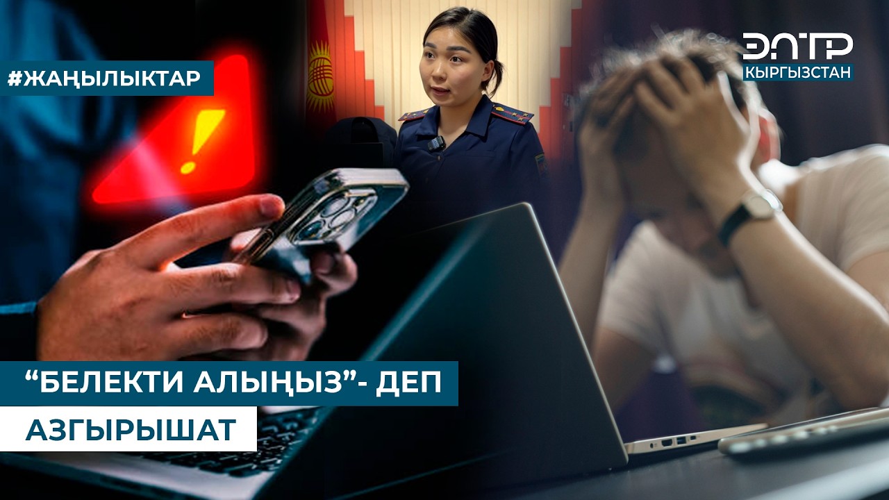 “БЕЛЕКТИ АЛЫҢЫЗ”- ДЕП АЗГЫРЫШАТ