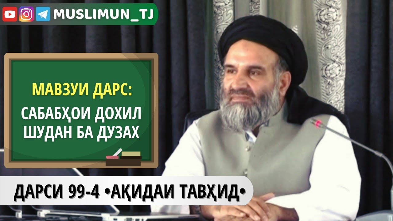 ДАРСИ 99-4 АҚИДАИ ТАВҲИД | ИМОН БА ДУЗАХ БАХШИ ЧОРУМ | САБАБҲОИ ДОХИЛ ШУДАН БА ДУЗАХ