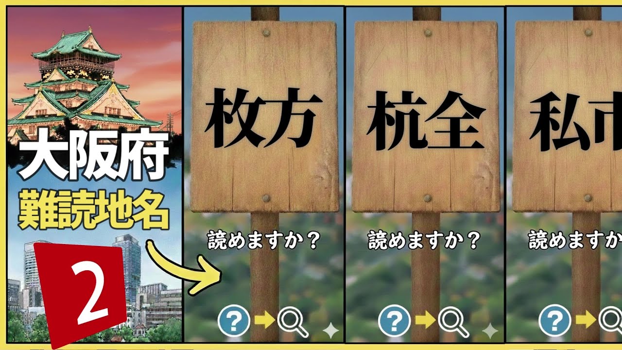​【難読】これ読めたら「生粋の大阪人」認定！関西難読地名クイズ