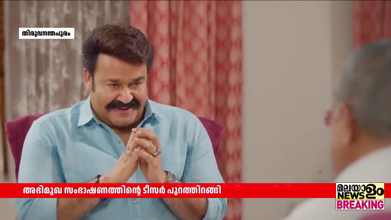 'കണ്ടും മിണ്ടിയും ഇരുവർ'  മുഖ്യമന്ത്രി - മോഹൻലാൽ അഭിമുഖം ടീസർ പുറത്ത്