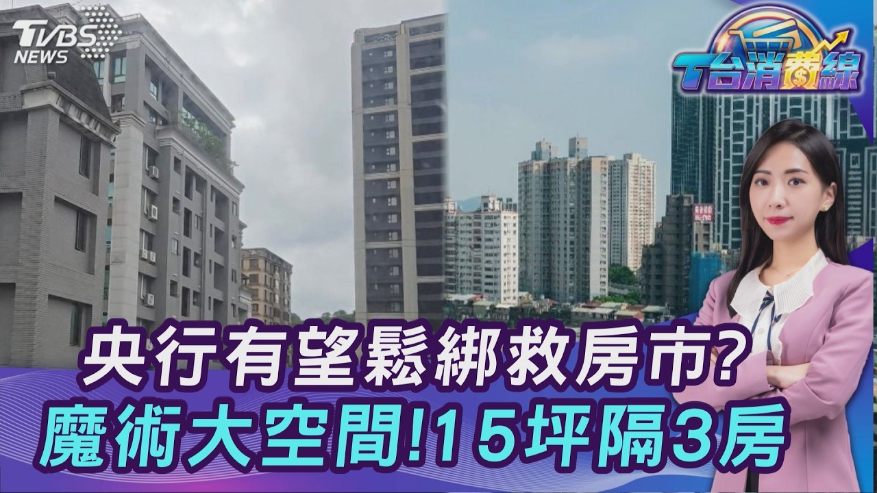 房市最新!央行理監事會明舉行 第七波管制鬆綁?專家曝機率20260318｜主播#張蕙纖 ｜T台消費線 PODCAST｜【#TVBS財經 X #TVBS新聞】