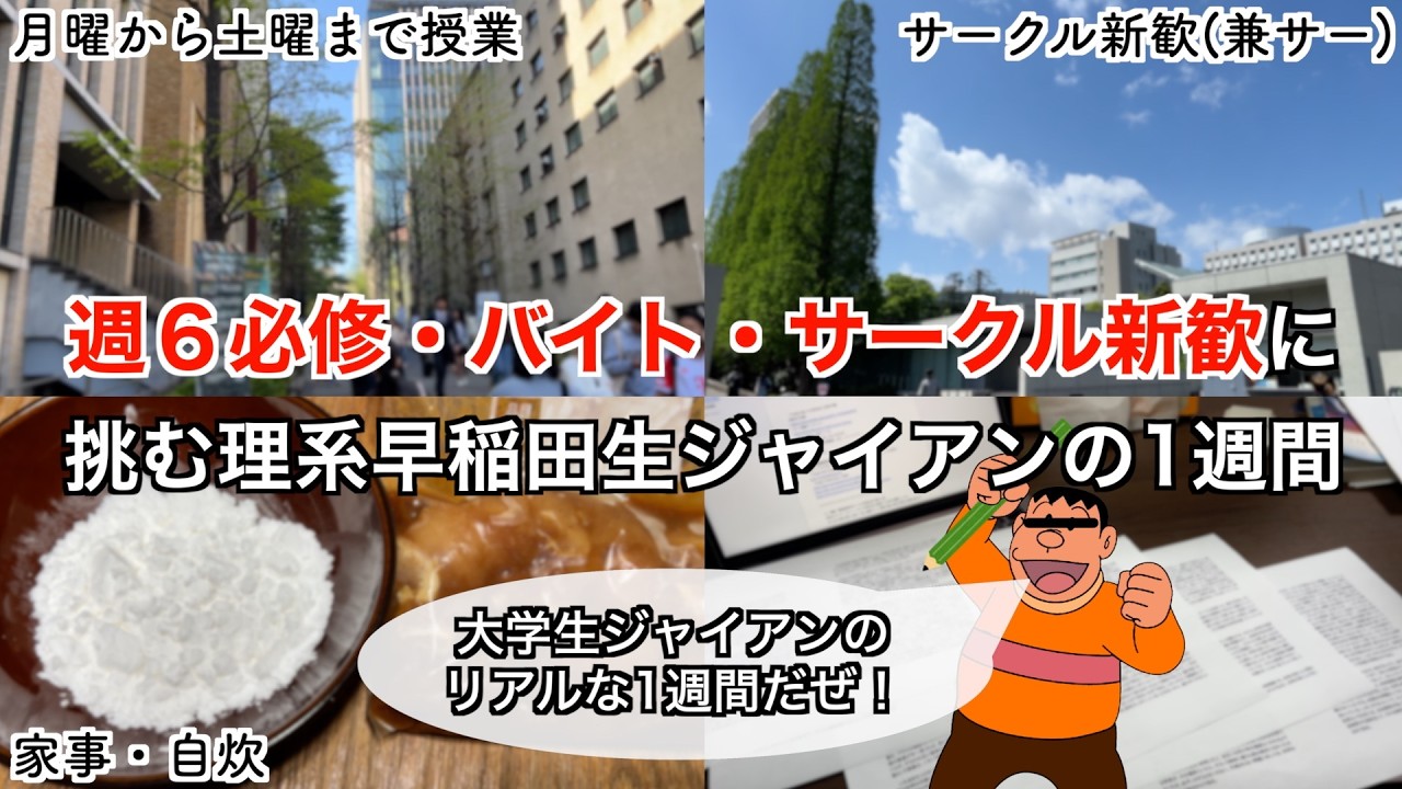 【vlog】週6必修・バイト・サークル新歓に挑む理系早稲田生ジャイアンの1週間！【上京大学生】〈受験生応援〉